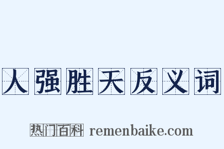 人强胜天反义词是什么意思的图片